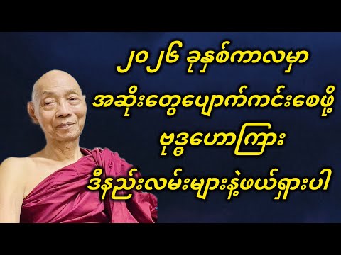 ၂၀၂၆ ခုနှစ်ကာလမှာ အဆိုးတွေပျောက်ကင်းစေဖို့ ဗုဒ္ဓဟောကြား ဒီနည်းလမ်းနဲ့ဖယ်ရှားပါ။