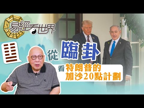 【易經看世界】從臨卦看特朗普的20點加沙停火方案:加沙能迎來長久和平? | 2025-10-09 #岑逸飛(繁體字幕)
