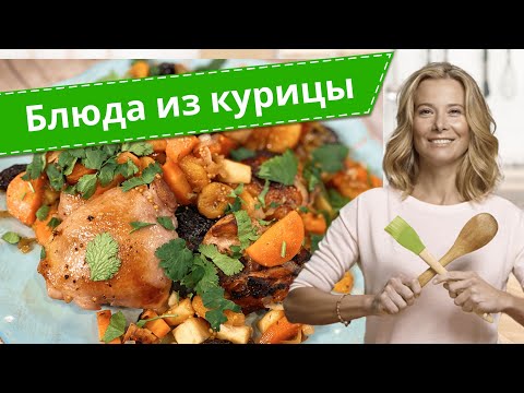 Рецепты простых и вкусных блюд из курицы от Юлии Высоцкой