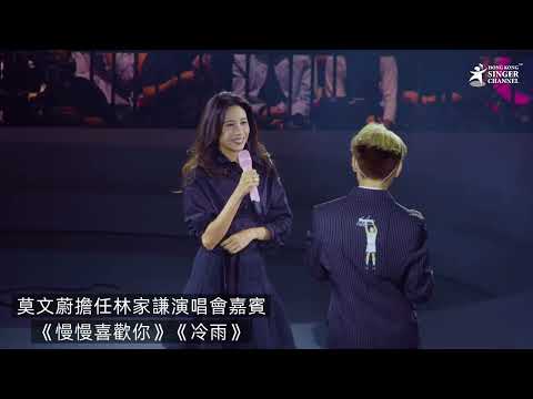 莫文蔚擔任林家謙演唱會嘉賓💗《慢慢喜歡你》《冷雨》