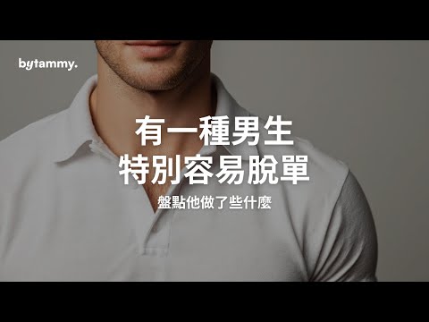 這種男生特別容易脫單!工具人和暖男差別在哪? | Tammy 純聊天