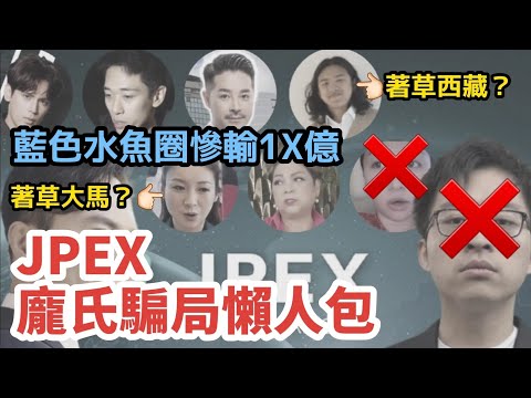 【💰JPEX龐氏騙局💸】極高息吸金|出唔到金人去樓空|林作今鋪轉營監躉KOL?|藍色經濟圈慘變水魚