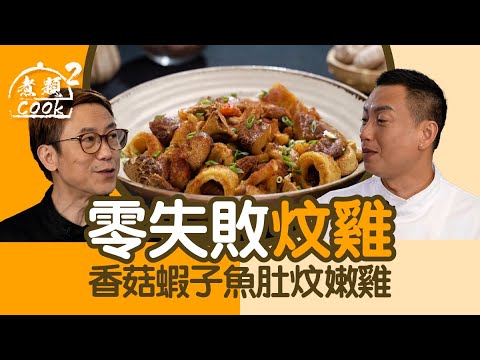 煮題COOK 2| 零失敗 炆雞 香菇蝦子魚肚炆嫩雞|第47集| 冬菇 | 魚肚 | 炆雞 | 煮題COOK |食譜| Ricky Cheung | Jacky Yu | HOYTV | HOY77
