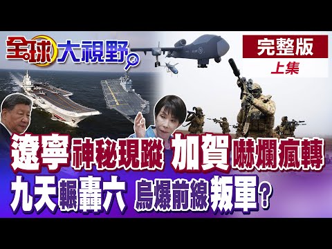 遼寧艦神出鬼沒 日本加賀號嚇爛瘋轉! 自衛隊集體迷航 九天無人機輾壓轟六 民企反哺軍工 烏克蘭爆前線叛軍? 25萬大逃兵潮來襲【全球大視野】完整版上集 @全球大視野Global_Vision