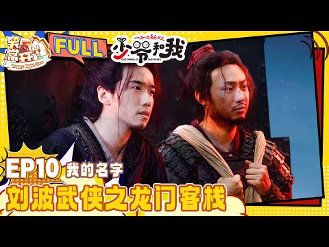 EP10 Dragon Inn | Our Parallel Universes | Happy Night Live
