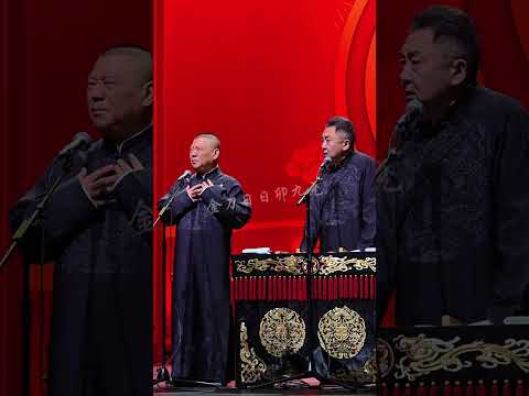 【20251126】北展•四海福临 郭德纲、于谦《大户人家》#德云社 #相声