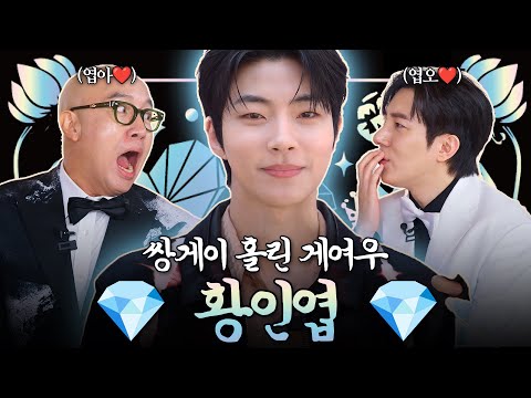 THE JEWEL UNEARTHED FROM THE RUNWAY 💎HWANG IN-YOUP💎| HONG SEOK CHEON'S JEWEL BOX SEASON 3 EP.08