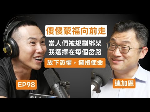 EP98|連加恩:「我的人生沒有規畫。」傻傻的跟隨著信仰和價值觀前進,活出一個可以拍成電影的無悔人生
