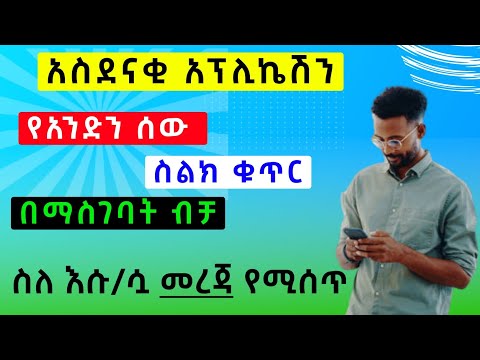 አስደናቂ አፕሊኬሽን || የአንድን ሰው ስልክ ቁጥር በማስገባት ብቻ ስለ እሱ/ሷ መረጃ የሚሰጥ አፕ።
