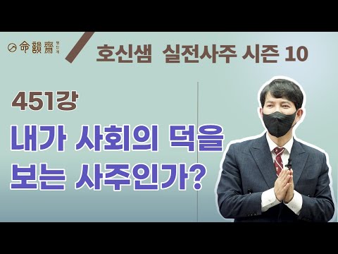 호신샘 실전사주(451강) 사회의 덕을 보는 사주인가, 사회에 덕을 주는 사주인가? (명담재 호신샘 실전사주 시즌10)
