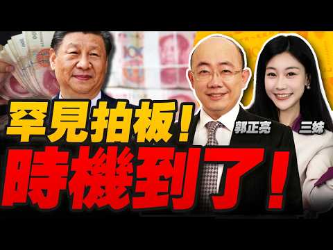 罕見通告全球!習近平打造"強大貨幣"|英國聽懂了!人民幣國際化關鍵一步 #三妹说亮话