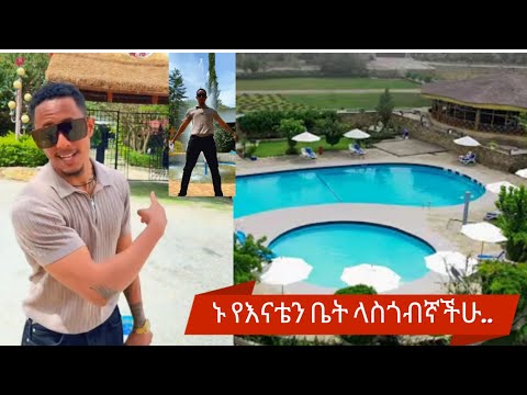 ... የእናቴን ቤት ላሳያችሁ ...