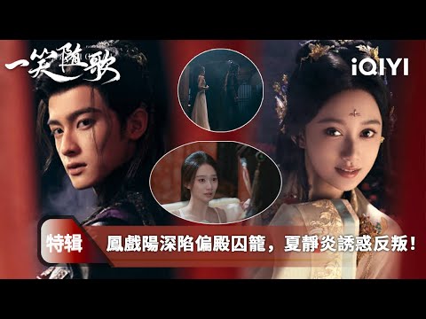 《一笑隨歌》特輯:替身終成笑話💔鳳戲陽甘願扮作王爺心中白月光,脫衣相擁卻換來冷眼相待!🥀公主崩潰怒罵、被王爺一巴掌打醒🩸愛情徹底碎裂!夏靜炎趁機挑撥離間🔥| 愛奇藝