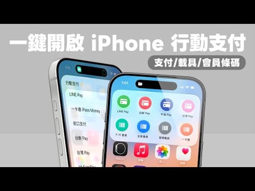 iPhone 行動支付一鍵啟動!教你把各大支付、會員條碼、載具全整合在一起(手把手設定教學)|塔科女子