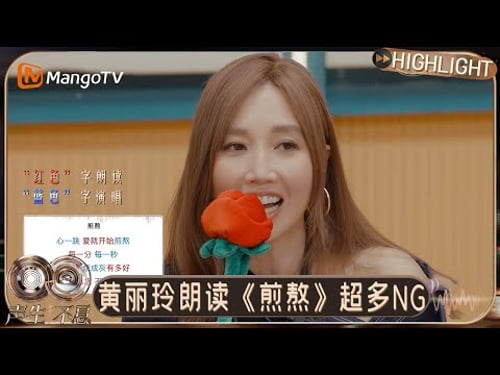 EP7特别彩蛋:黄丽玲朗读《煎熬》NG多次,求"老板"李佳薇可不可以再来一次|《声生不息·华流季》Infinity and Beyond · Mandopop|MangoTV