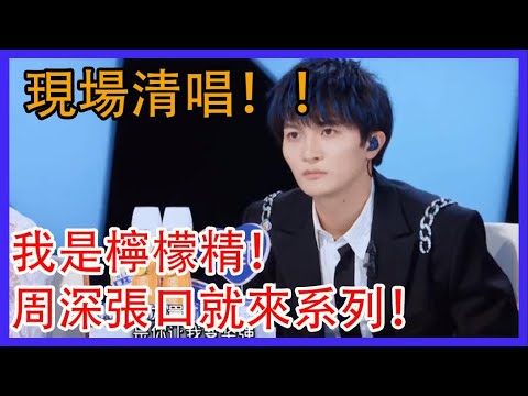 周深張口就來系列!現場清唱!我是檸檬精!#創造營2021 #綜劇安利社 #周深 #zhoushen #music #音乐 #创造营2021 #娱乐