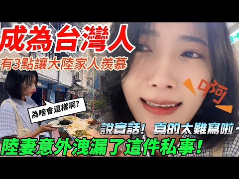 成為台灣人有以下3點讓大陸家人羨慕… 台灣的幸福就是… 陸妻意外洩露了這件私事?! 【CC繁中】SN:20242270