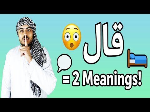 Did You Know? The Arabic Verb 'قال' Has 2 Surprising Meanings | Arabic in 3 Minutes