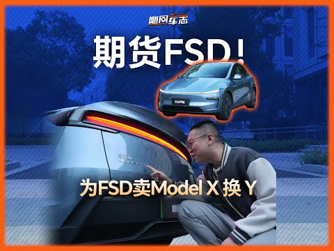 卖Model X换焕新Y后悔?两驱VS四驱怎么选?