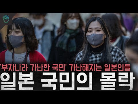 경제가 호황이어도 가난해지는 일본인들 부자나라 가난한 국민 '일본 국민의 몰락'