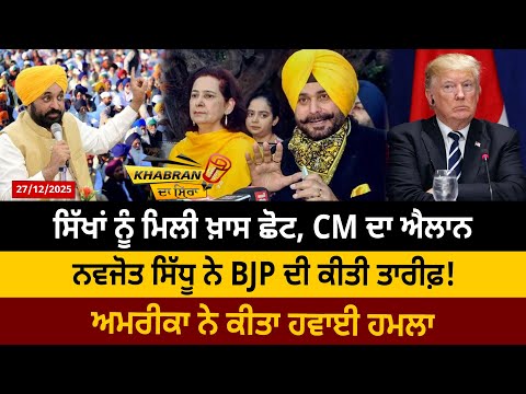 ਸਿੱਖਾਂ ਨੂੰ ਮਿਲੀ ਖ਼ਾਸ ਛੋਟ, CM ਦਾ ਐਲਾਨ, ਨਵਜੋਤ ਸਿੱਧੂ ਨੇ BJP ਦੀ ਕੀਤੀ ਤਾਰੀਫ਼! ਅਮਰੀਕਾ ਨੇ ਕੀਤਾ ਹਵਾਈ ਹਮਲਾ