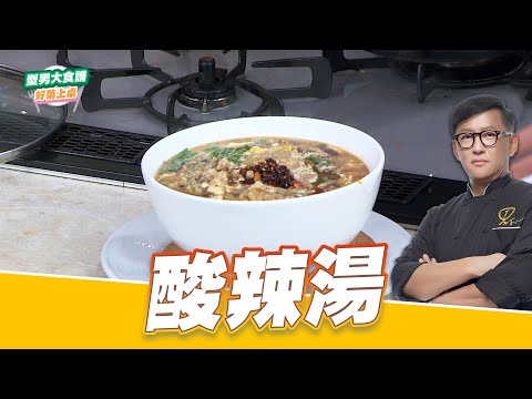 酸辣湯|好菜上桌 詹姆士|型男大主廚|經典菜保證班 愛吃辣的一起照著詹姆士食譜做
