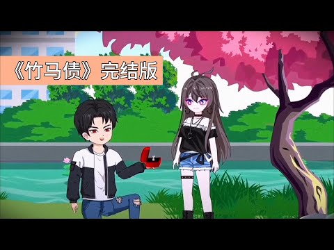 顾晏辞资助林晚星完成学业,并在创业初期给予支持。林晚星承诺毕业后会帮助顾晏辞,两人关系逐渐升温。林晚星的青梅竹马沈泽宇加入工作室,并在关键项目中泄露方案,导致工作室破产#动画推荐 #沙雕剧情 #動漫