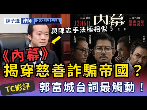 #影評 你的善心,正在餵養下一個「殺豬盤」陳志?律師從電影《內幕》揭穿「慈善詐騙帝國」的洗白手法!|陳子遷律師 TC Chan