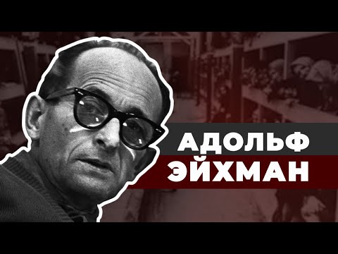Адольф Эйхман. Убийца за письменным столом