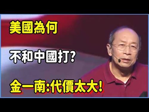 美國為何不和中國打?中國是如何崛起的?金一南:代價太大! #对白 #金一南 #金燦榮 #白岩松 #圆桌派 #窦文涛 #脱口秀 #真人秀 #锵锵行天下 #锵锵三人行