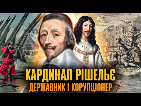 ЙОГО боялася ВСЯ ЄВРОПА! Яким НАСПРАВДІ був кардинал РІШЕЛЬЄ? // Історична постать