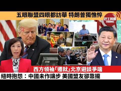 (附字幕) 李彤「外交短評」五眼聯盟四眼都訪華,特朗普獨憔悴。西方領袖「遷就」北京避談爭端,紐時抱怨:中國未作讓步,美國盟友卻靠攏。 26年2月2日