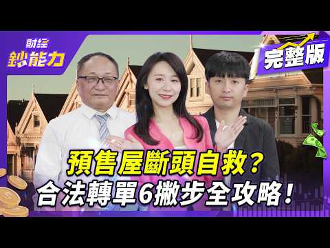 這股價預知房市崩盤?量縮價跌928檔期慘了!【#財經鈔能力】|20250903 趙慶翔 ft.帥過頭、顏博志 #金臨天下 #解約潮 #預售屋 #房地產 #地產大富翁 @tvbsmoney