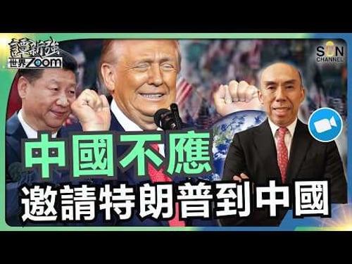 中國不應邀請特朗普到中國|特朗普一啖砂糖一啖屎政策!自吹自擂令美國起死回生!實情是劫貧濟富!窮人頂關稅,有錢人減稅!|譚新強世界ZOOM︱Sun Channel︱20260228