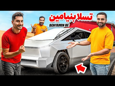 تسلای دستساز بنیامین زیر ذرهبین 😳 | بررسی از نزدیک 🔥