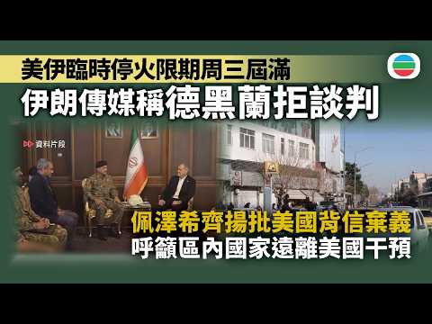 美以襲伊朗|伊朗傳媒稱德黑蘭拒談判 佩澤希齊揚批評美國背信棄義|國際新聞|無綫新聞|TVB News|2026/04/20