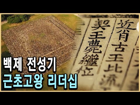 KBS 한국사기 5회 – 문명의 교차로, 백제 / KBS 20170212 방송