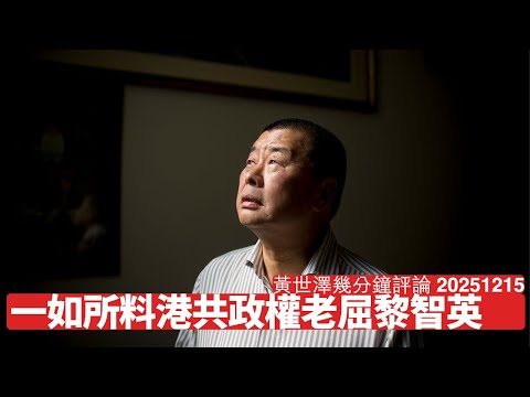 黎智英案終於宣判 指控全部都係莫須有 Trump都對判決有反應 習近平反人類反人民 黃世澤幾分鐘評論 2025年12月15日