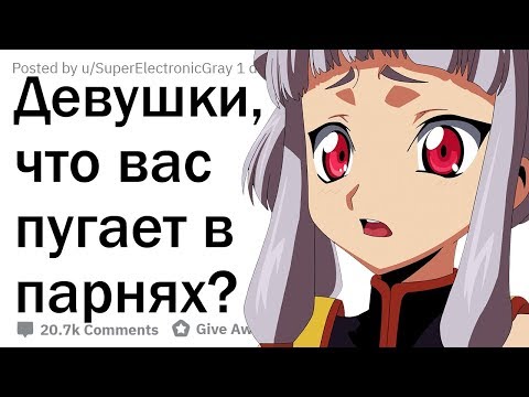 ДЕВУШКИ, ЧТО ВАС ПУГАЕТ В ПАРНЯХ?
