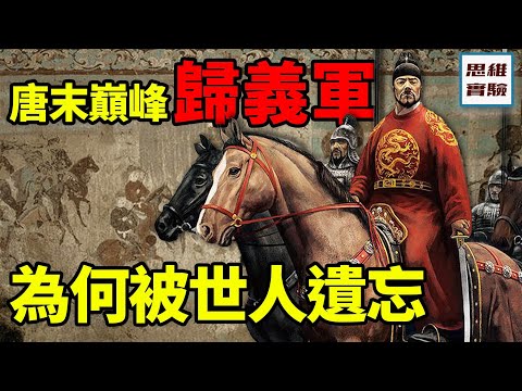 歸義軍:唐末戰力天花板,一場唐朝正史不願記錄的愛國起義,差點被埋沒!歸義軍(上)| 思維實驗室