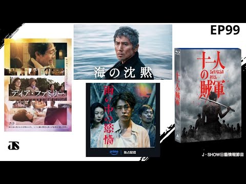 EP99|近期日本電影推介《Dear Family》《海的沉默》《雨中的慾情》《十一人之賊軍》|J ‧ SHOW 日藝情報節目