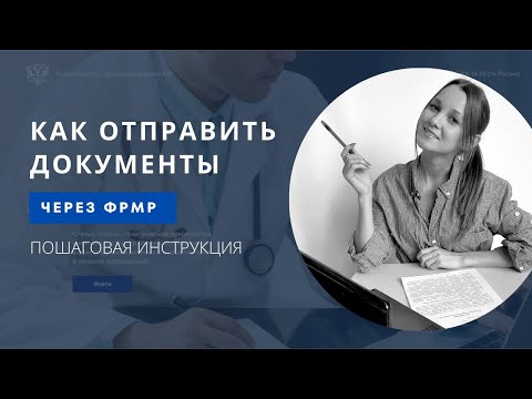 Отправка документов на периодическую аккредитацию через личный кабинет ФРМР. Пошаговая инструкция