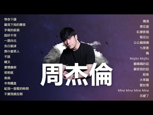 周杰倫好聽的30首歌 Best Songs Of Jay Chou 周杰倫最偉大的命中 - 30 Songs of the Most Popular Chinese Singer