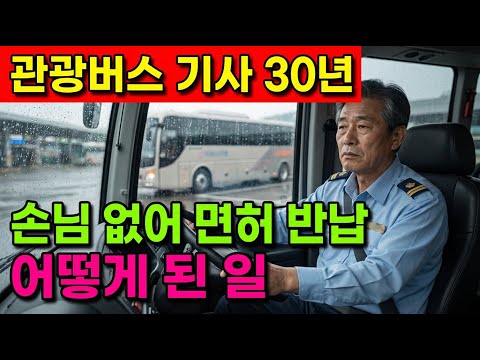 하루 900km 운행하는 고속버스 기사가 퇴직금 3억 잃고 후회.. |노후사연|오디오북|노후생활