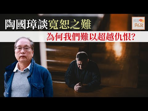 陶國璋談寬恕之難:為何我們難以超越仇恨?│#道聽陶說 EP11