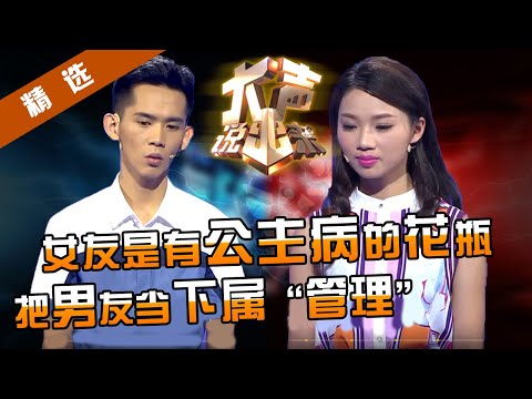 【精选】“女皇”把男友当下属随意使唤,还“下令”不许分手!男友被逼疯“我不是你的宠物”,涂磊点评霸王女友:你不像个人!【重庆卫视《大声说出来》】