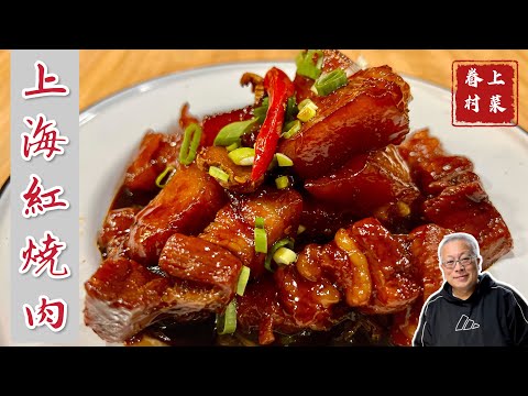 老上海紅燒肉_濃油赤醬,甜鹹適中,油而不膩,入口即化/最家常的本幫菜/快手眷村菜,上菜