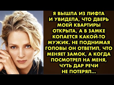 Я вышла из лифта и увидела, что дверь моей квартиры открыта, а в замке копается какой-то мужик. Не