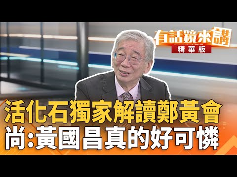 活化石獨家解讀鄭黃會 尚:黃國昌真的好可憐|尚毅夫 張益贍|吳安琪|【#有話鏡來講】20251120