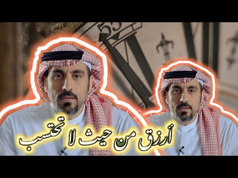 أسرار ستفتح عليك ابواب الرزق والفرج والراحة من حيث لا تحتسب : أحمد الشقيري